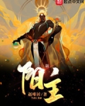 阳主