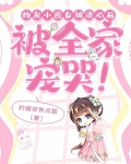炮灰小庶女被读心后：被全家宠哭