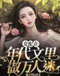 女配在年代文里做万人迷