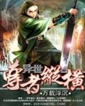 异世尊者纵横
