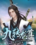 九转龙尊