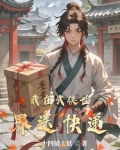 我在武侠世界送快递