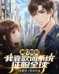 被打脸后，我靠歌词系统征服全球