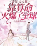 盛爷，夫人她靠算命火爆了全球