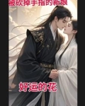 山洞奇遇小说
