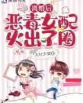 离婚后,恶毒女配火出了圈