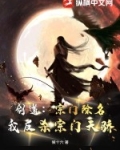 剑道:宗门除名,我反杀宗门天骄