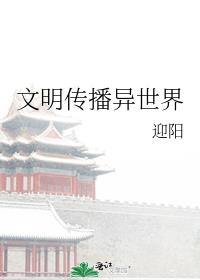 文明传播异世界迎阳80