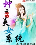 神奇美女系统