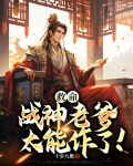 救命，战神老爹太能作了！