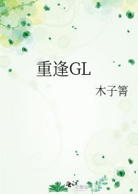 重逢GL