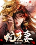 蛇王妻