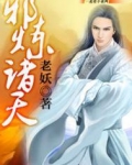 邪炼诸天