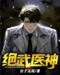 绝武医神
