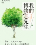 我的博物志先生