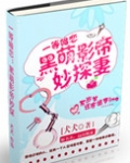 黑萌影帝妙探妻
