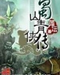 蜀山青侠传