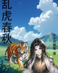 乱虎春秋