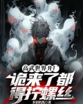 高武世界开厂，诡来了都得拧螺丝