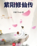紫阳修仙传