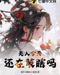 夫人今天还在装瞎吗
