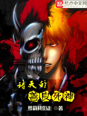 诸天世界的死神 小说