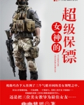女神的超级保镖