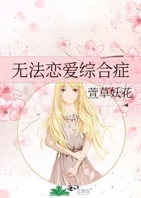 泰剧恋爱综合症