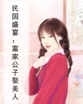民国盛宴:富家公子娶美人