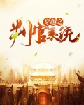 穿越之判官系统