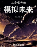 从吞噬开始模拟未来