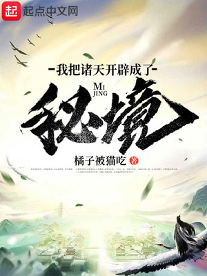 我把诸天开辟成了秘境TXT