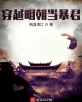 穿越明朝当暴君