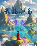 我的小岛作文