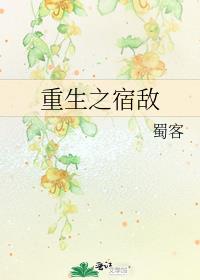 重生之宿敌by蜀客小说