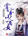 重生农家：掌家小商女