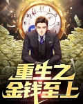 重生之金钱至上