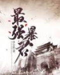 最强暴君