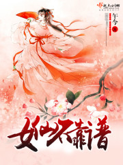 女仙不吃斋免费