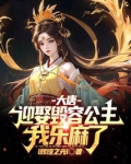 大唐：迎娶毁容公主，我乐麻了！