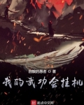 我的武功会挂机