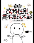 穿越:改我性别是不是玩不起?