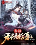 玄幻：从无限拾取开始