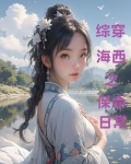 综穿海西之保命日常