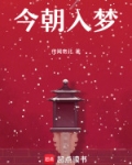 今朝入梦
