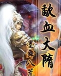 歃血大隋