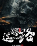 走上盗墓这条不归路