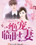 花心大少绝宠临时妻