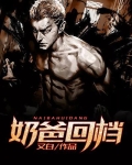 奶爸回档