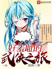 好羞耻的武侠之旅免费观看